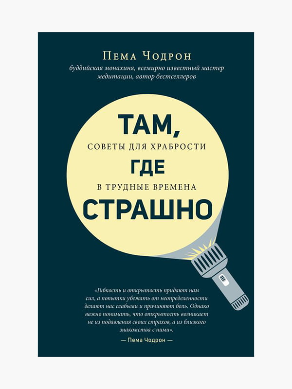 Книга "Там, где страшно”, Пема Чодрон, 192 страниц, рус. язык | 6395379