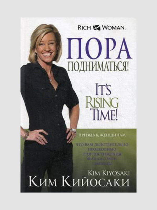 Книга "Пора подниматься!”, Ким Кийосаки, 264 страниц, рус. язык | 6395381