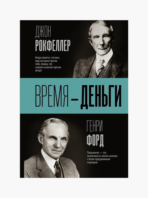 Книга "Время-деньги”, Джон Дэвисон Рокфеллер, Генри Форд, 336 страниц, рус. язык | 6395390