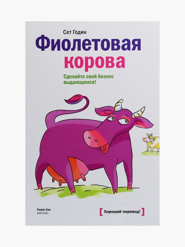 Книга "Фиолетовая корова. Сделайте свой бизнес выдающимся”, Годин Сет, 158 страниц, рус. язык | 6395392