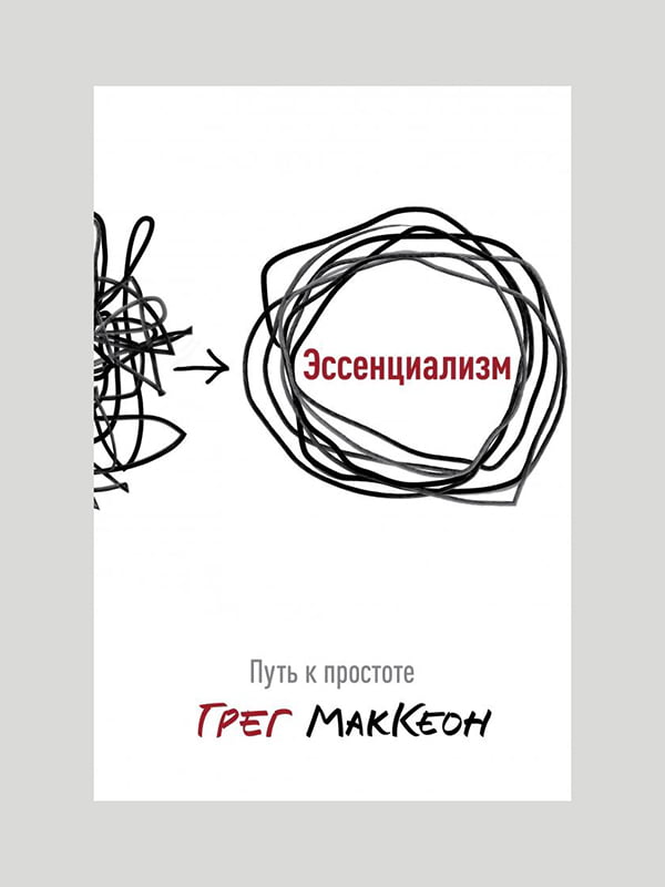 Книга "Эссенциализм. Путь к простоте”, Грег МакКеон, рус. язык | 6395411