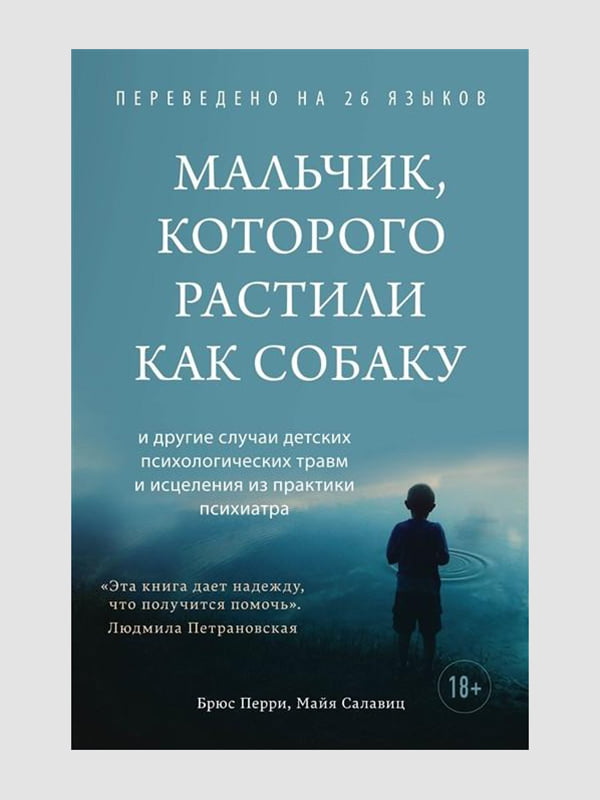 Книга "Хлопчик, якого вирощували як собаку", Перрі Брюс, Салавіц Майя, 392 сторінок, рос. мова | 6395415