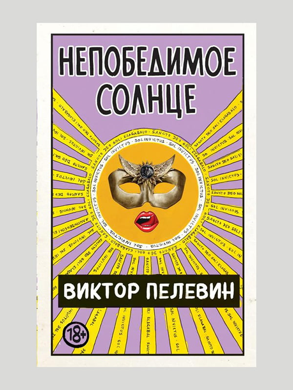 Книга "Непобедимое солнце”, 704 страниц, рус. язык | 6395416
