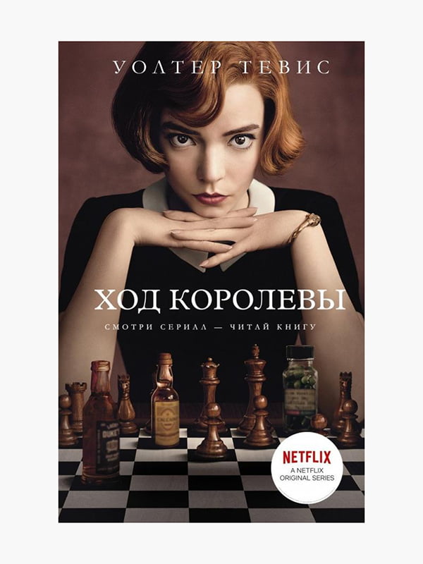 Книга "Хід королеви", Уолтер Тевіс, рос. мова | 6395417