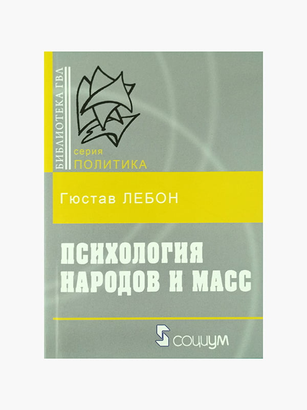 Книга "Психология народов и масс”, Гюстав Лебон, 360 страниц, рус. язык | 6395420