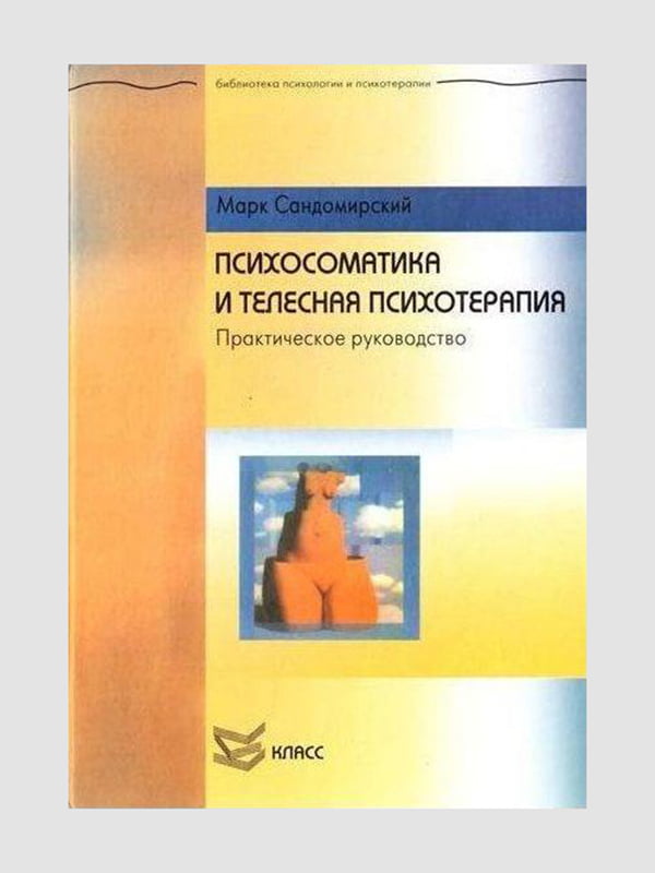 Книга "Психосоматика та тілесна психотерапія", Марк Сандомирський, 592 сторінок, рос. мова | 6395429