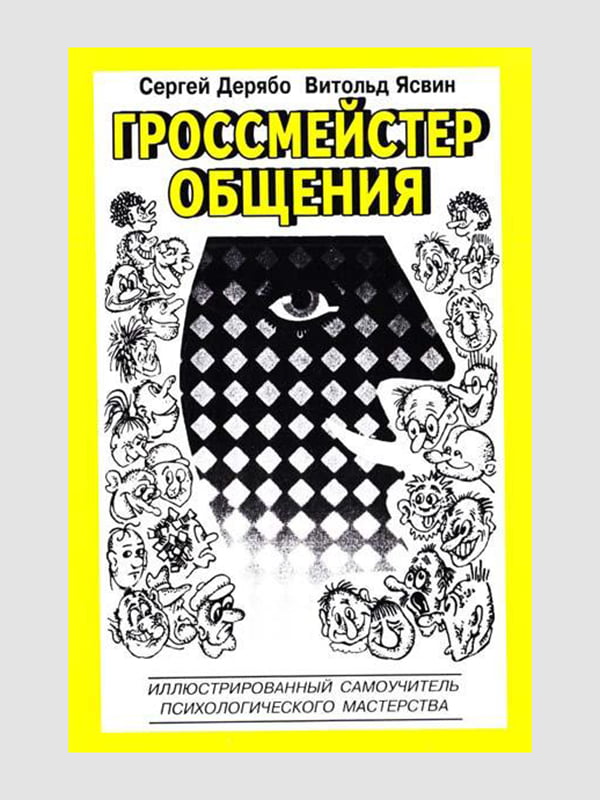 Книга "Гросмайстер спілкування", Сергій Дерябо, Вітольд Ясвін, 192 сторінок, рос. мова | 6395433