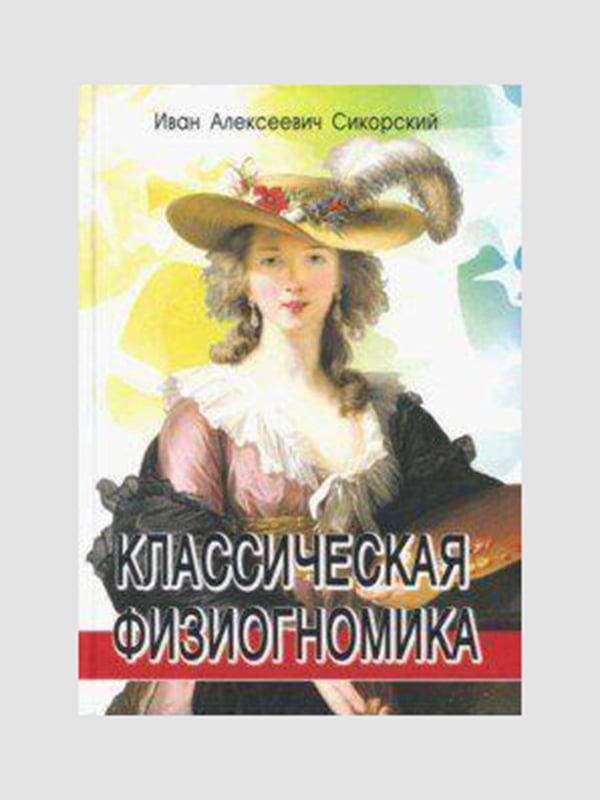 Книга "Физиогномика”, Иван Алексеевич Сикорский, 224 страниц, рус. язык | 6395435