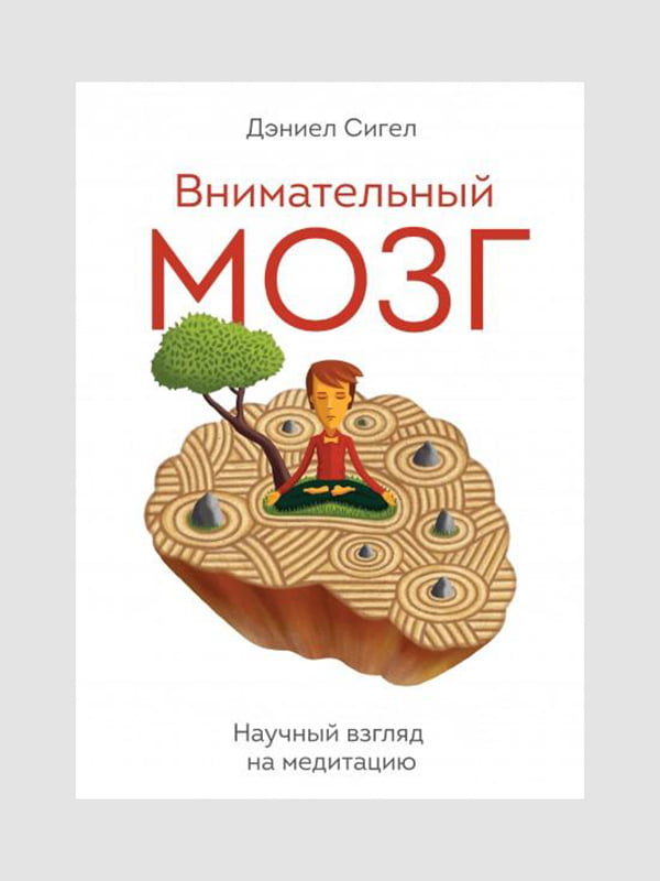 Книга "Уважний мозок. Науковий погляд на медитацію", Джніел Сігел, 332 сторінок, рос. мова | 6395436