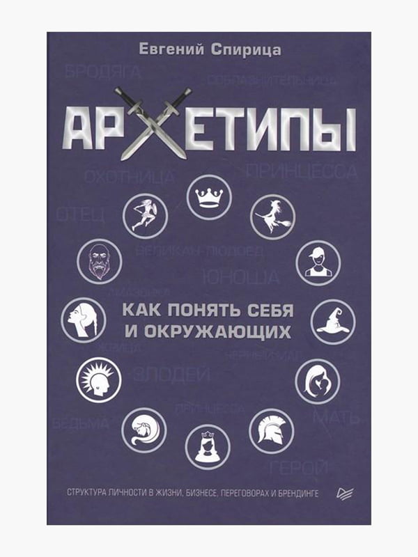 Книга "Архетипи. Як зрозуміти себе та оточуючих, Євген Спіриця, 192 сторінок, рос. мова | 6395439