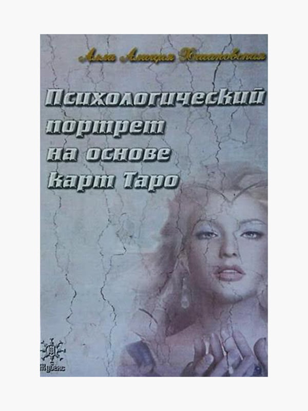 Книга "Психологический портрет на основе карт Таро”, Хшановская Алла Алиция, 156 страниц, рус. язык | 6395442