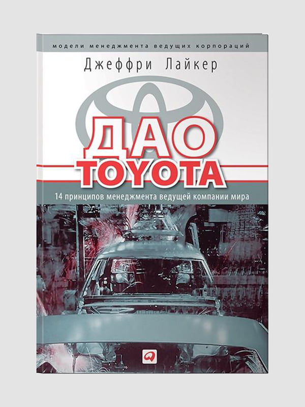 Книга "Дао Toyota. 14 принципов менеджмента ведущей компании мира”, Джеффри Лайкер, 400 страниц, рус. язык | 6395458