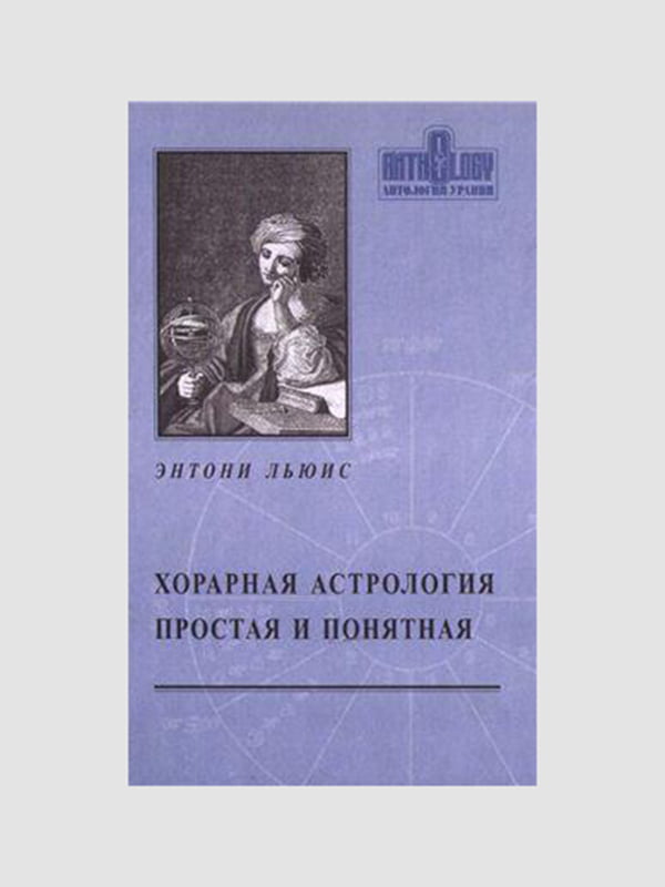 Книга "Хорарна астрологія проста і зрозуміла", Ентоні Льюїс, 398 сторінок, рос. мова | 6395462