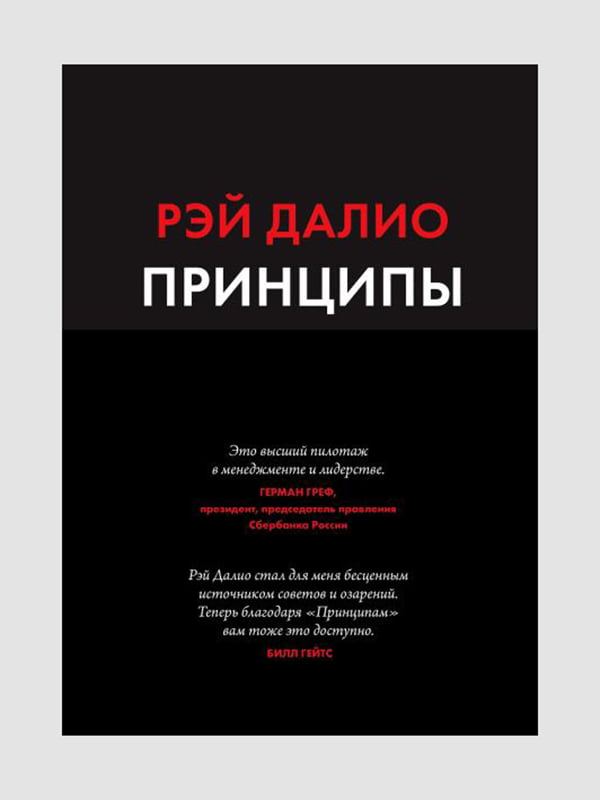 Книга "Принципы. Жизнь и работа”, Рэй Далио, 528 страниц, рус. язык | 6395464