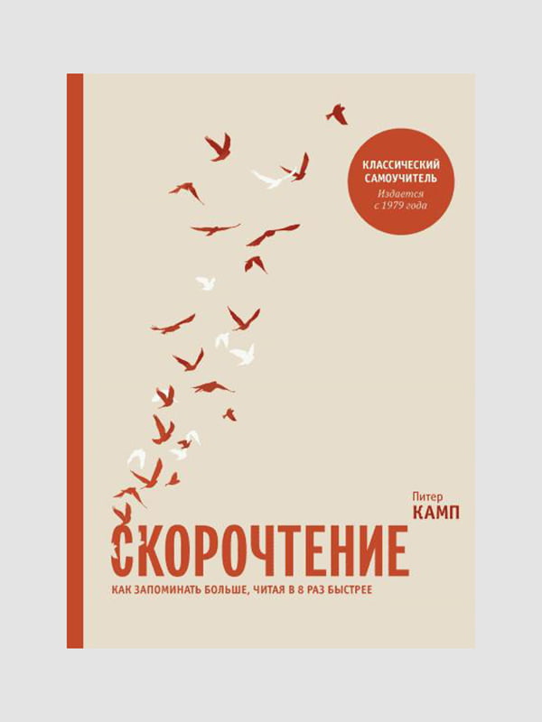 Книга "Скорочення. Як запам'ятовувати більше, читаючи у 8 разів швидше", Пітер Камп, 318 сторінок, рос. мова | 6395467