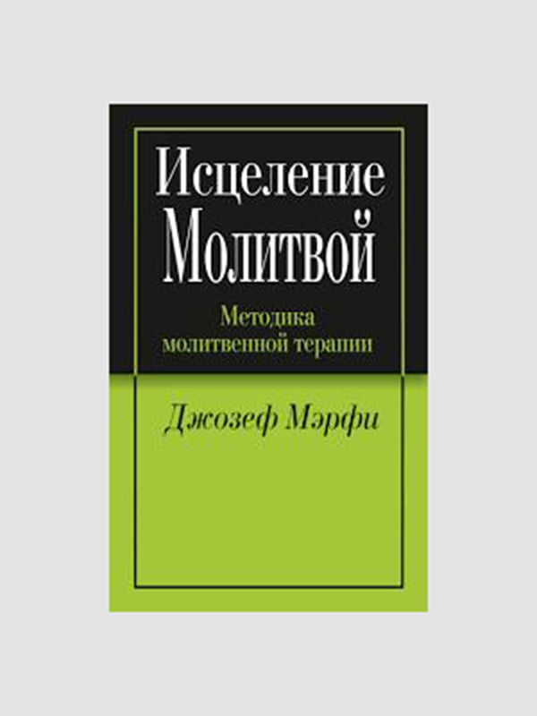 Книга "Зцілення молитвою. Методика молитовної терапії", Джозеф Мерфі, 176 сторінок, рос. мова | 6395469