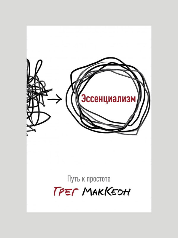 Книга "Есенціалізм. Шлях до простоти”, Грег МакКеон, 256 сторінок, рос. мова | 6395478