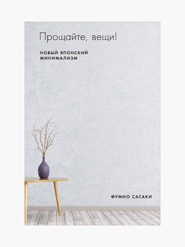 Книга "Прощайте, вещи! Новый японский минимализм”, Фумио Сасаки, 168 страниц, рус. язык | 6395481