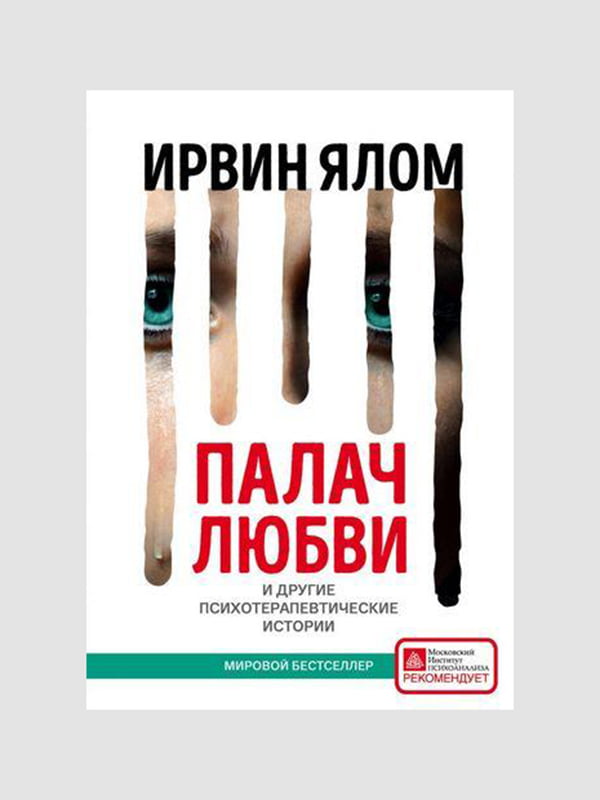 Книга "Кат кохання та інші психотерапевтичні історії", Ірвін Ялом, 304 сторінок, рос. мова | 6395482