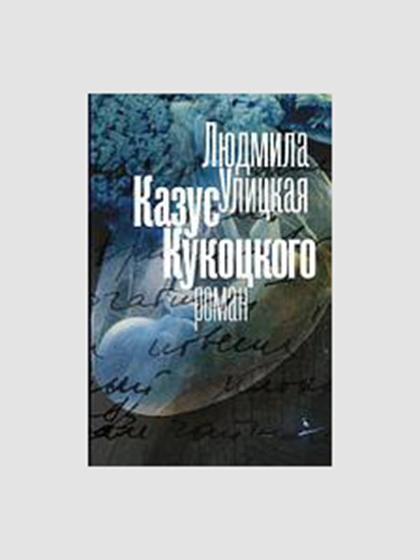 Книга "Казус Кукоцкого”, Людмила Улицкая, 416 страниц, рус. язык | 6395491