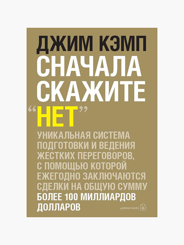 Книга "Сначала скажите "Нет", Кэмп Джим, 272 страниц, рус. язык | 6395509