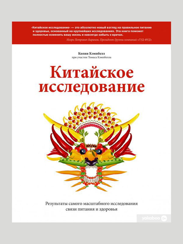 Книга "Китайське дослідження", Кемпбелл К., 504 сторінок, рос. мова | 6395510