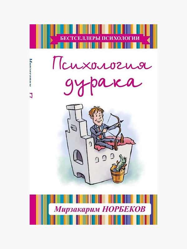 Книга "Психологія дурня", Норбеков Мирзакарим, 258 сторінок, рос. мова 978-5-17-089002-6 | 6395522
