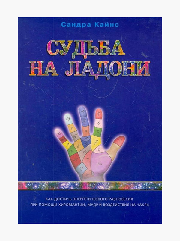 Книга "Доля на долоні", Сандра Кайнс, 232 сторінок, рос. мова | 6395532