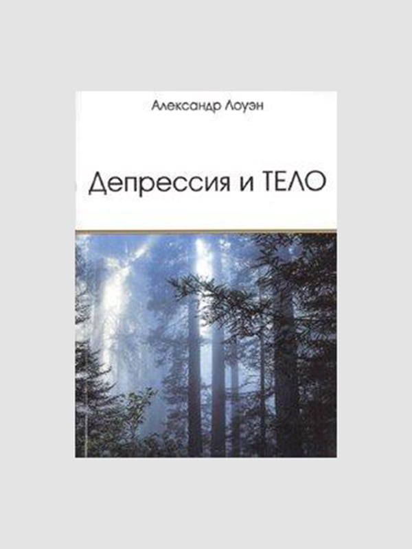 Книга "Депрессия и тело”, Александр Лоуэн, 216 страниц, рус. язык | 6395538