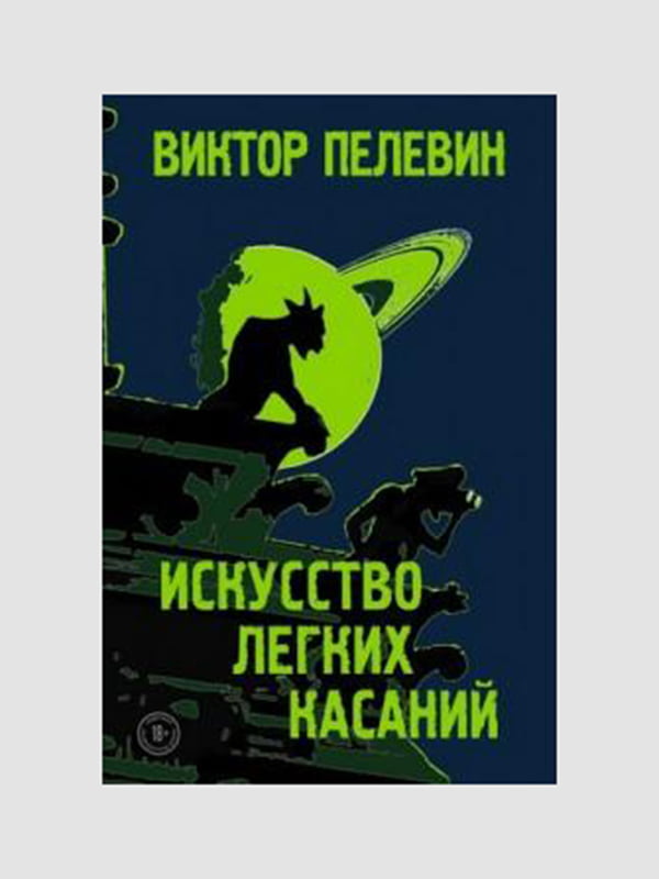 Книга "Искусство лёгких касаний”, 416 страниц, рус. Язык | 6395548