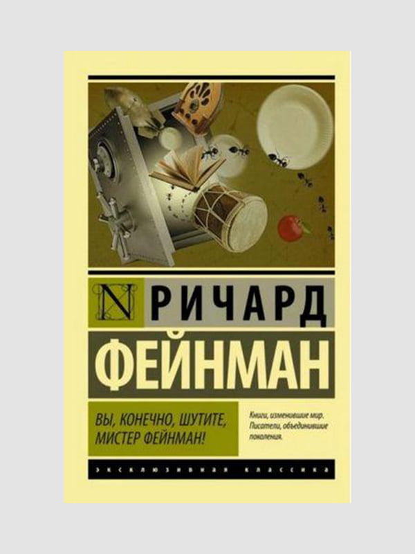 Книга "Вы, конечно, шутите, мистер Фейнман!”, Ричард Фейнман, 476 страниц, рус. Язык | 6395549