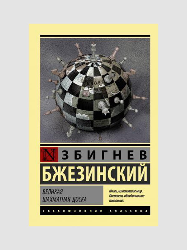 Книга "Велика шахова дошка", Політика, Збігнєв Бжезинський, 344 сторінок, рос. мова | 6395574