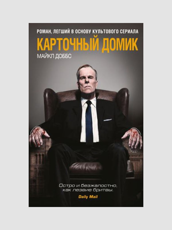 Книга "Карточный домик", Доббс Майкл, 384 стр., рус. язык | 6395577