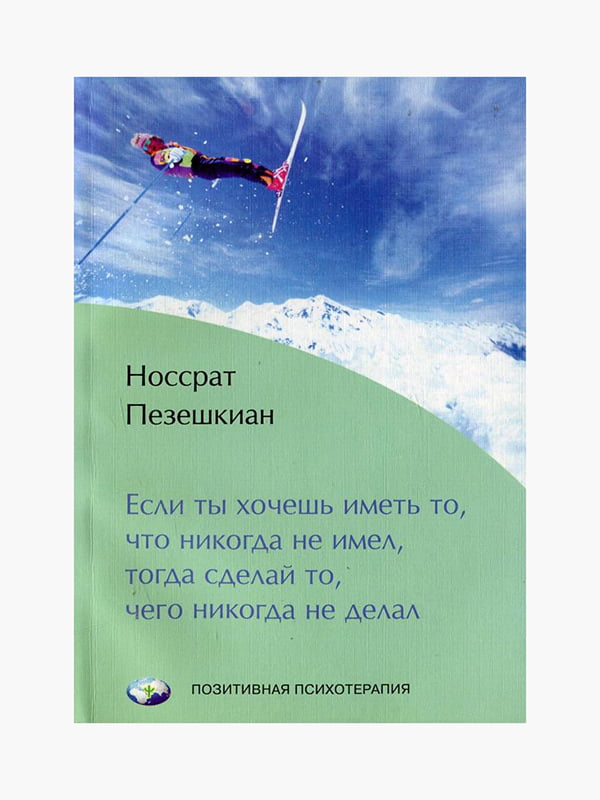 Книга "Если ты хочешь иметь то, что никогда не имел, тогда сделай то, чего никогда не делал”, Пезешкиан Носсрат, 128 страниц, рус. язык | 6395581