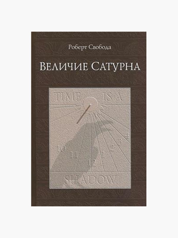 Книга "Величие Сатурна”, Роберт Свобода, 236 страниц, рус. язык | 6395585