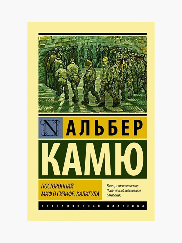 Книга "Посторонний. Миф о Сизифе. Калигула”, Альбер Камю, 352 страниц, рус. язык | 6395590