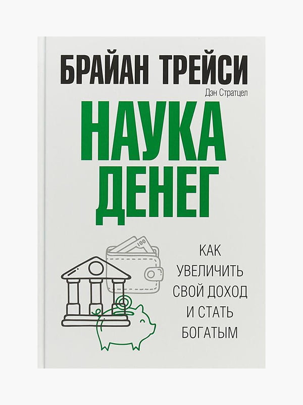 Книга "Наука денег. Как увеличить свой доход и стать богатым”, Брайан Трейси, Дэн Стратцел, 192 страниц, рус. Язык | 6395600