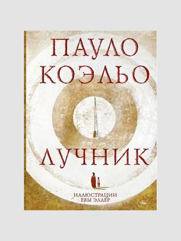 Книга "Лучник”, Пауло Коэльо, 136 страниц, рус. Язык | 6395602