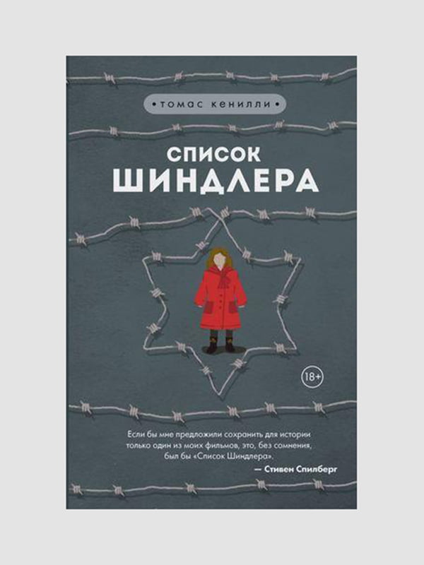 Книга "Список Шиндлера", Томас Кеніллі, 400 сторінок, рос. мова | 6395604