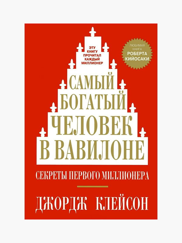 Книга "Самый богатый человек в Вавилоне”, Джордж Сэмюэль Клейсон, 136 страниц, рус. язык | 6395613