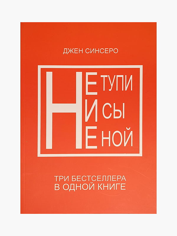 Книга "Не тупи. Ні си. Не ній. Три бестселери в одній книзі", Джен Сінсеро, 392 сторінок, рос. мова | 6395616