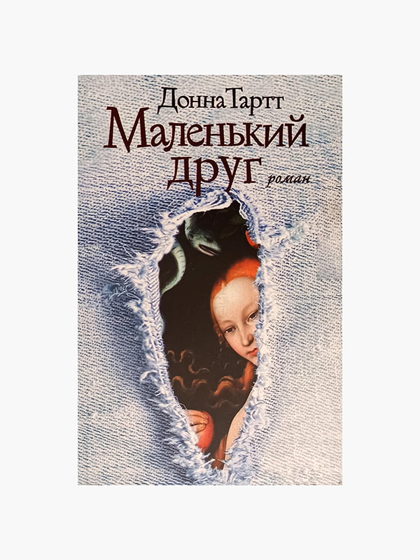 Книга "Маленький друг", Донна Тартт, 592 сторінок, рос. мова | 6395643