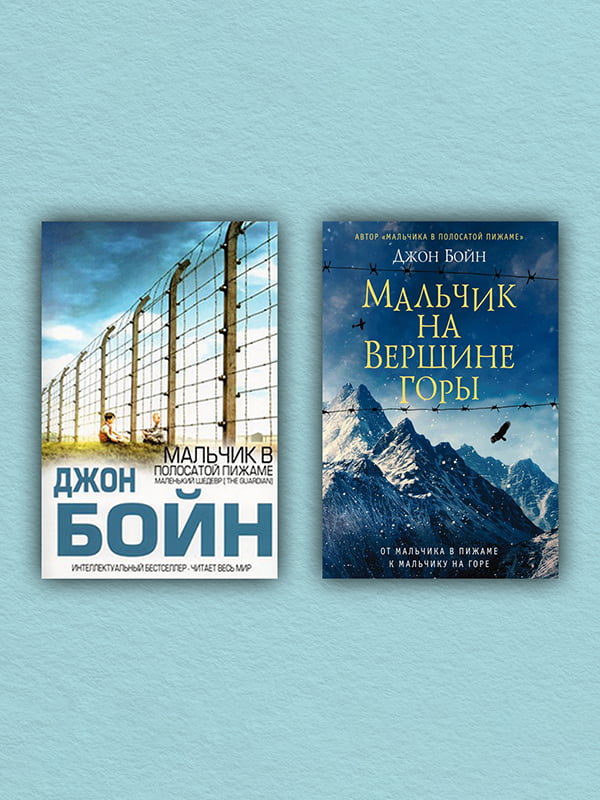 Комплект книг “Мальчик в полосатой пижаме. Мальчик на вершине горы (комплект из 2-х книг)”, Бойн Джон, рус. язык | 6395647