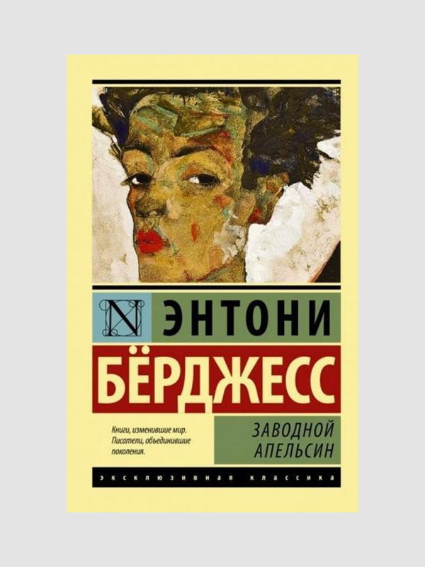 Книга "Заводной апельсин”, Энтони Бёрджесс, 208 страниц, рус. язык | 6395675