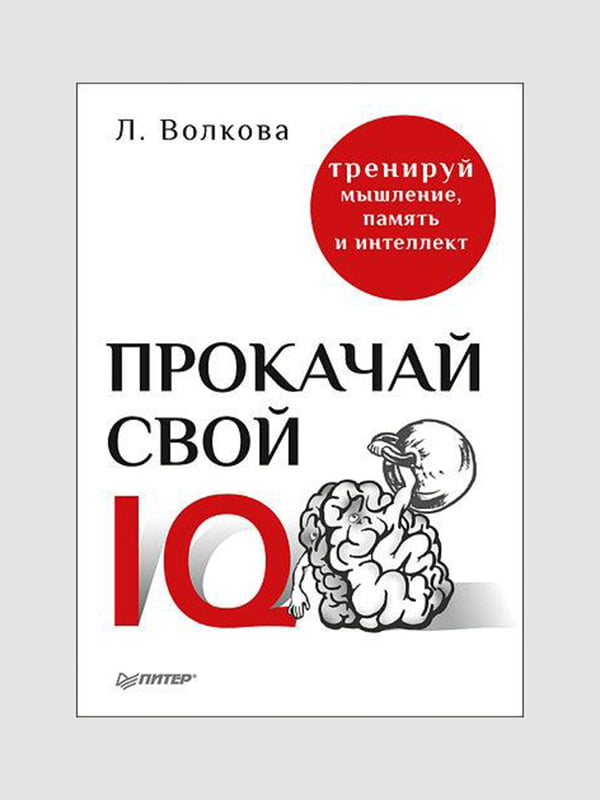 Книга "Прокачай свой IQ”, Лариса Волкова, 192 страниц, рус. язык | 6395679