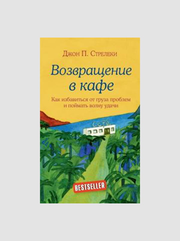 Книга "Повернення до кафе", Джон Стрелекі, 160 сторінок, рос. мова | 6395689