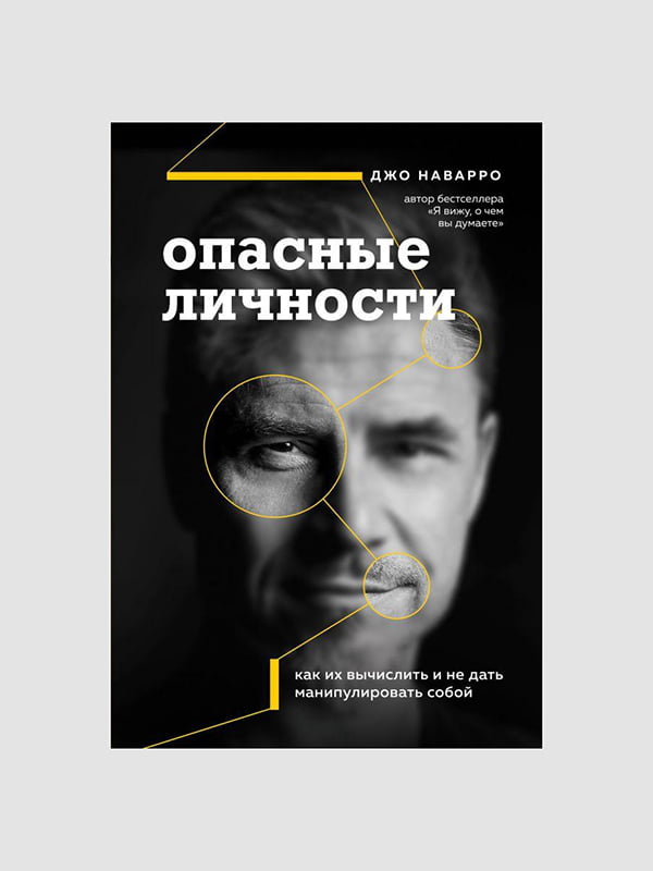 Книга "Небезпечні особи", Джо Наварро, 264 сторінок, рос. мова | 6395698