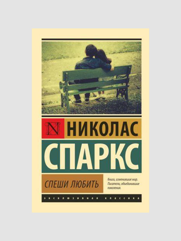 Книга "Поспішай кохати", Ніколас Спаркс, 120 сторінок, рос. мова | 6395706