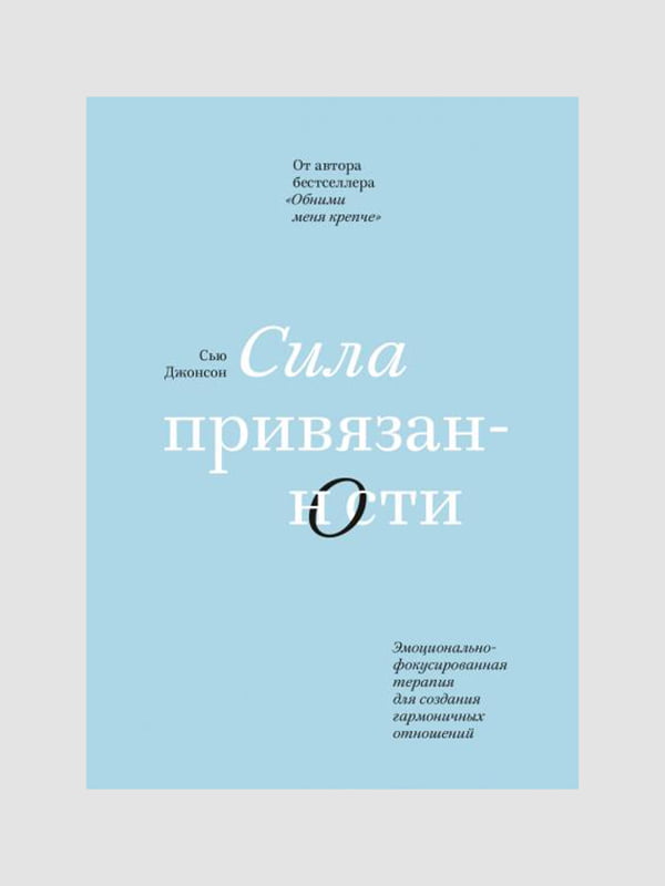 Книга "Сила привязанности”, Сью Джонсон, 390 страниц, рус. язык | 6395712