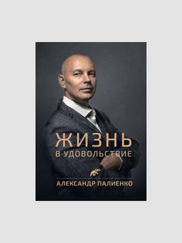 Книга "Життя насолоду, 184 сторінок, рос. мова | 6395725